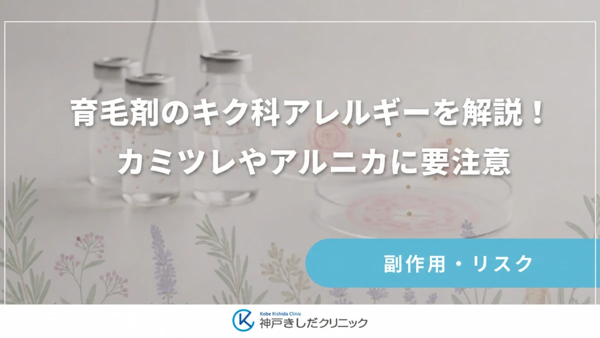 育毛剤のキク科アレルギーを解説！カミツレやアルニカに要注意