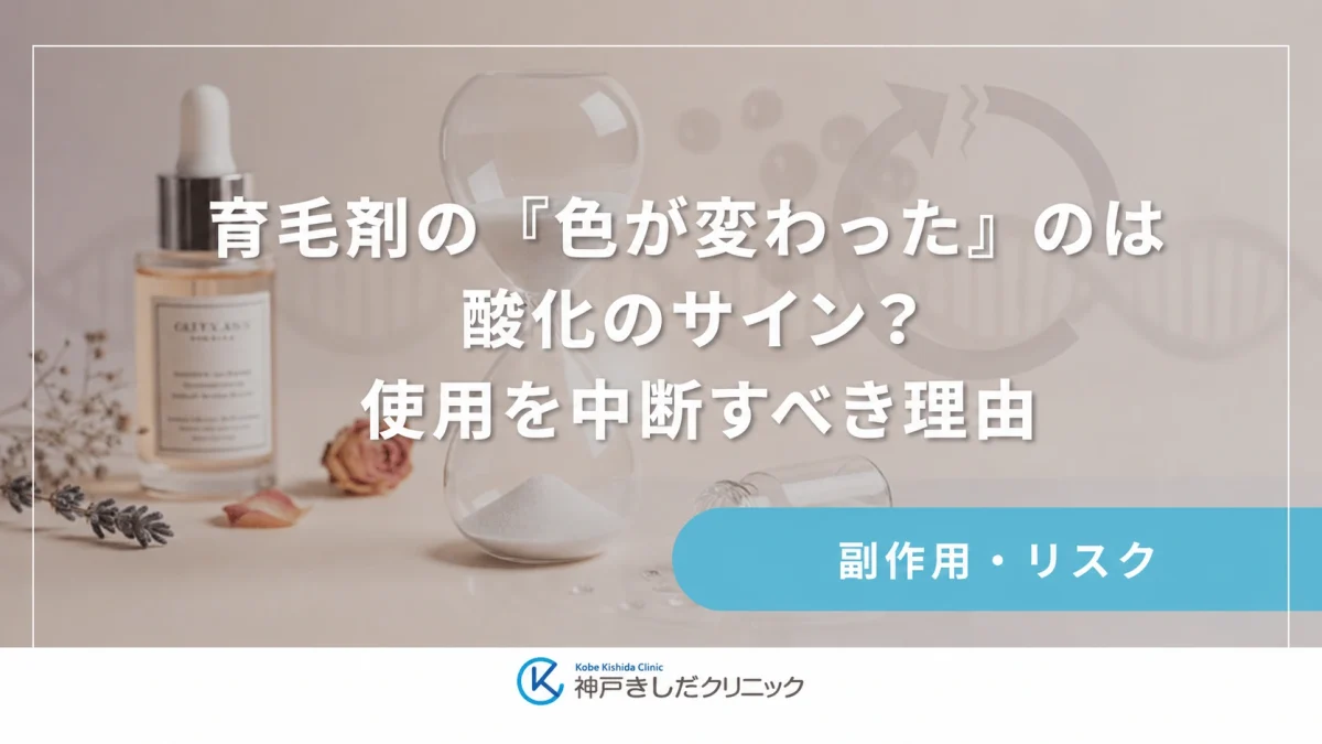 育毛剤の「色が変わった」のは酸化のサイン?使用を中断すべき理由