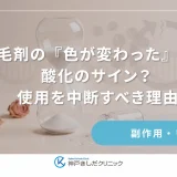 育毛剤の「色が変わった」のは酸化のサイン？使用を中断すべき理由