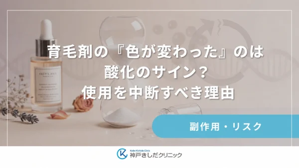 育毛剤の「色が変わった」のは酸化のサイン？使用を中断すべき理由