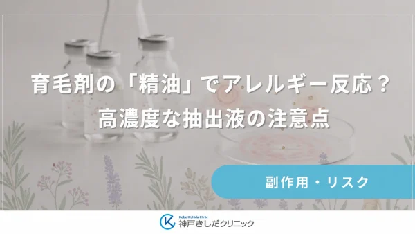 育毛剤の「精油」でアレルギー反応？高濃度な抽出液の注意点