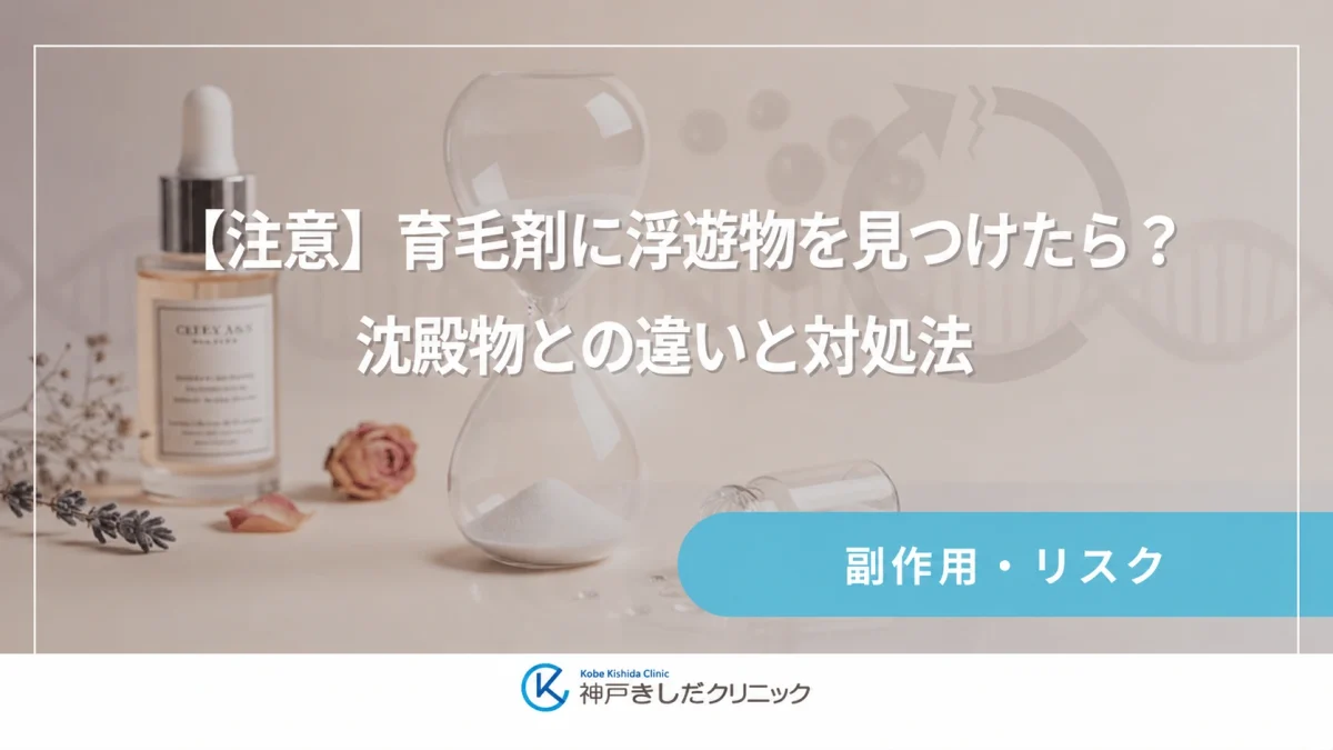 【注意】育毛剤に浮遊物を見つけたら?沈殿物との違いと対処法