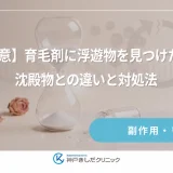 【注意】育毛剤に浮遊物を見つけたら？沈殿物との違いと対処法