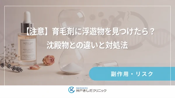 【注意】育毛剤に浮遊物を見つけたら？沈殿物との違いと対処法