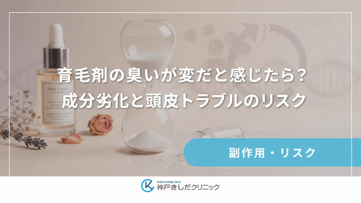 育毛剤の臭いが変だと感じたら?成分劣化と頭皮トラブルのリスク