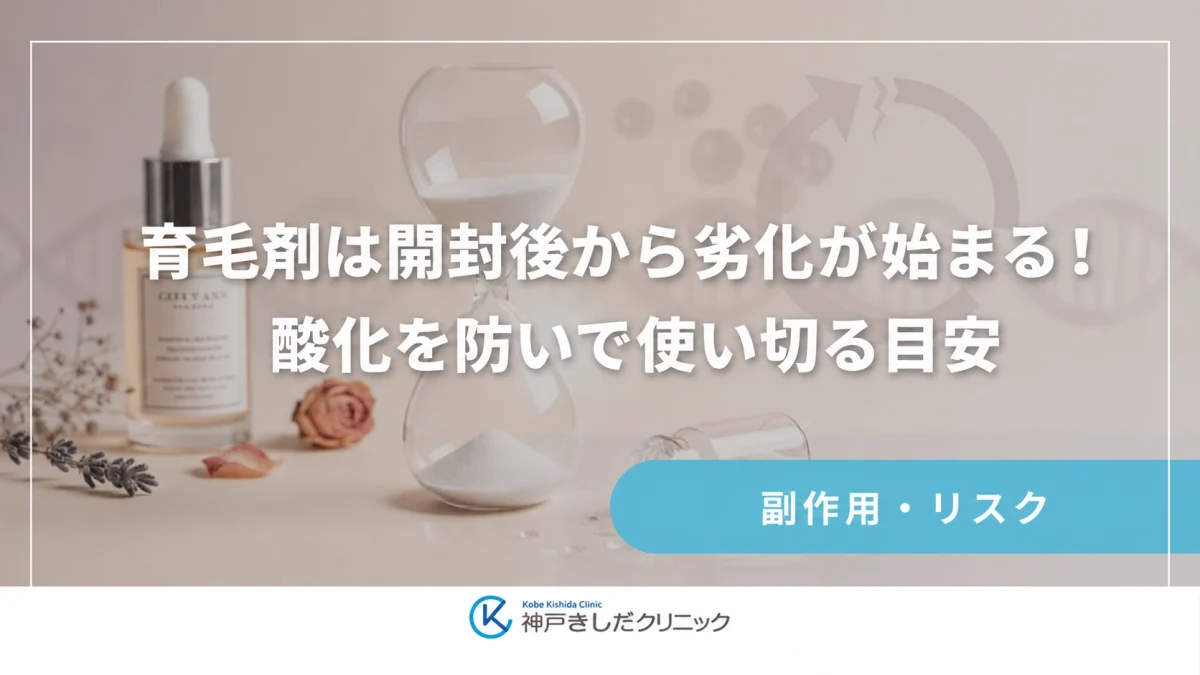 育毛剤は開封後から劣化が始まる!酸化を防いで使い切る目安