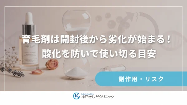 育毛剤は開封後から劣化が始まる！酸化を防いで使い切る目安