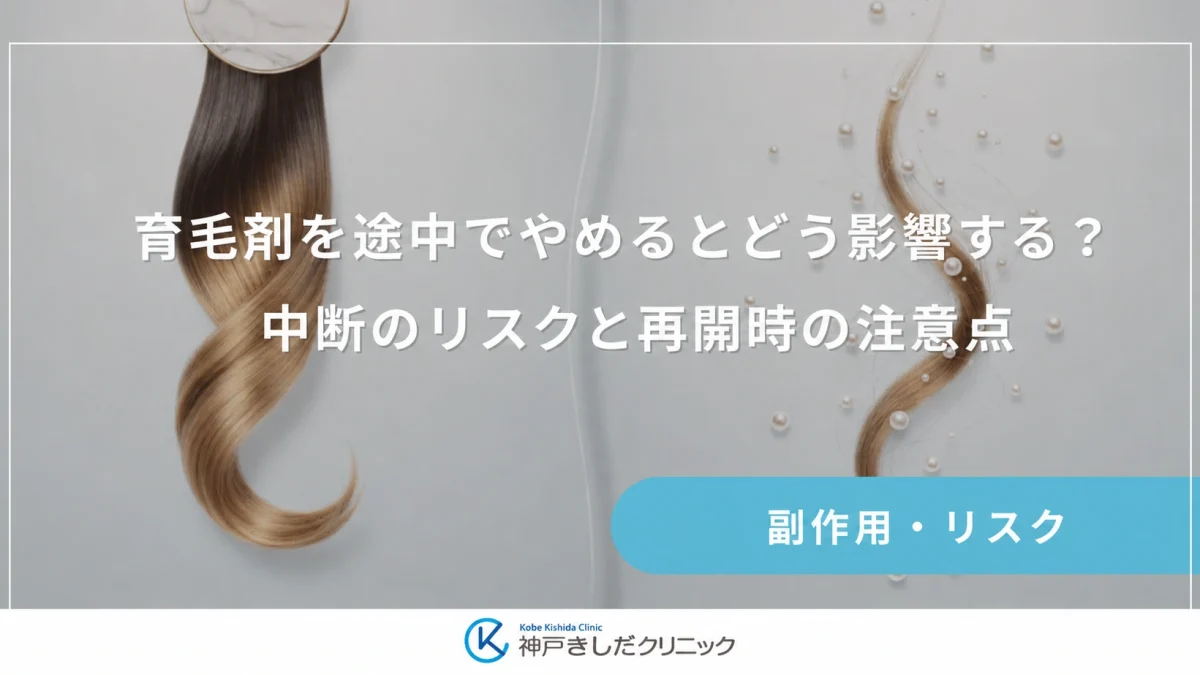 育毛剤を途中でやめるとどう影響する?中断のリスクと再開時の注意点