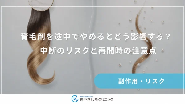 育毛剤を途中でやめるとどう影響する？中断のリスクと再開時の注意点