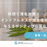 瞑想で薄毛対策？マインドフルネスが頭皮環境に与えるポジティブな変化