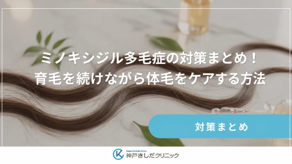 ミノキシジル多毛症の対策まとめ！育毛を続けながら体毛をケアする方法