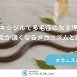 ミノキシジルで多毛症になる理由は？体毛が濃くなるメカニズムと対処法