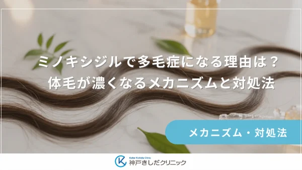 ミノキシジルで多毛症になる理由は？体毛が濃くなるメカニズムと対処法