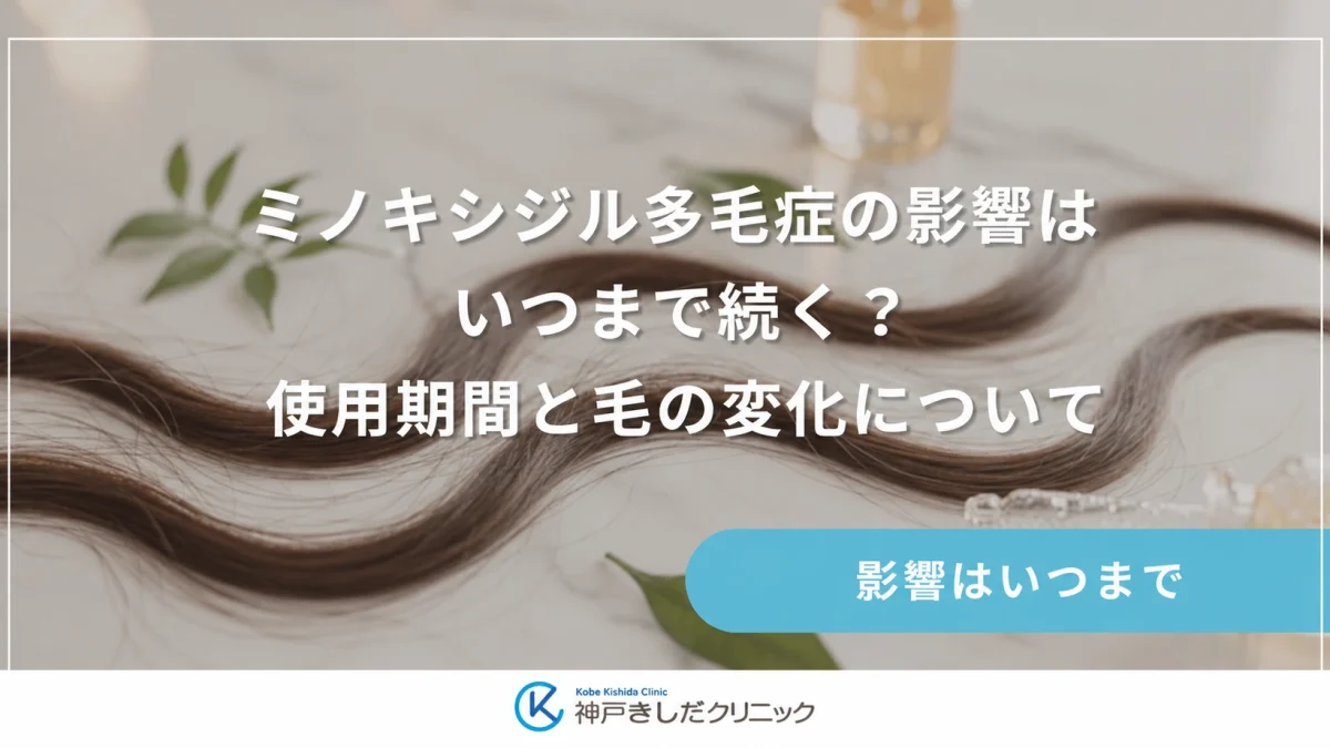 ミノキシジル多毛症の影響はいつまで続く?使用期間と毛の変化について