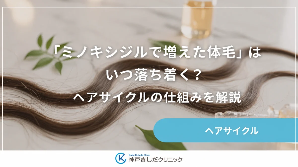 「ミノキシジルで増えた体毛」はいつ落ち着く？ヘアサイクルの仕組みを解説