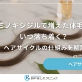「ミノキシジルで増えた体毛」はいつ落ち着く？ヘアサイクルの仕組みを解説