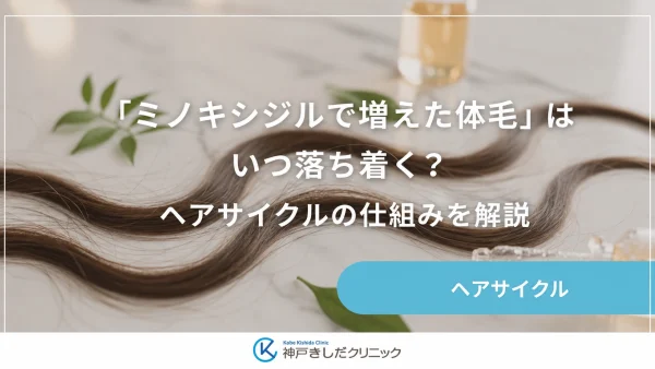 「ミノキシジルで増えた体毛」はいつ落ち着く？ヘアサイクルの仕組みを解説