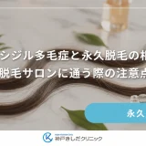 ミノキシジル多毛症と永久脱毛の相性は?脱毛サロンに通う際の注意点