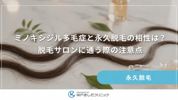 ミノキシジル多毛症と永久脱毛の相性は?脱毛サロンに通う際の注意点