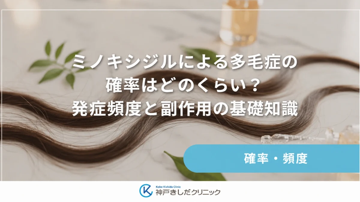 ミノキシジルによる多毛症の確率はどのくらい？発症頻度と副作用の基礎知識