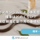 ミノキシジルによる多毛症の確率はどのくらい？発症頻度と副作用の基礎知識