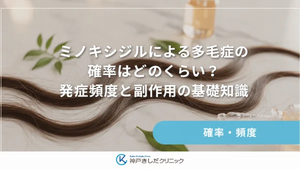 ミノキシジルによる多毛症の確率はどのくらい？発症頻度と副作用の基礎知識