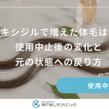 ミノキシジルで増えた体毛は治る？使用中止後の変化と元の状態への戻り方