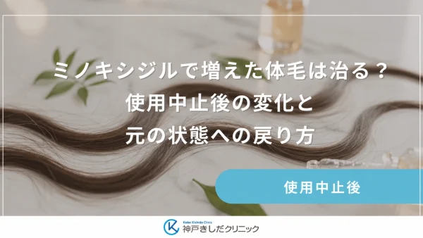 ミノキシジルで増えた体毛は治る？使用中止後の変化と元の状態への戻り方