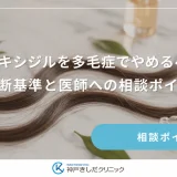 ミノキシジルを多毛症でやめるべき？判断基準と医師への相談ポイント