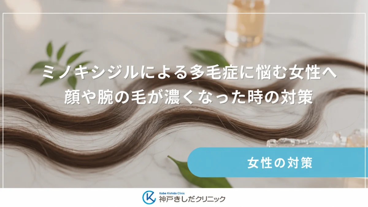 ミノキシジルによる多毛症に悩む女性へ｜顔や腕の毛が濃くなった時の対策