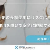 育毛剤の長期使用にリスクはある？副作用を防いで安全に継続する方法