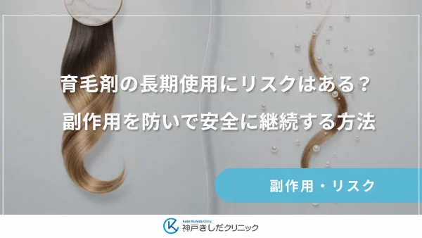 育毛剤の長期使用にリスクはある？副作用を防いで安全に継続する方法