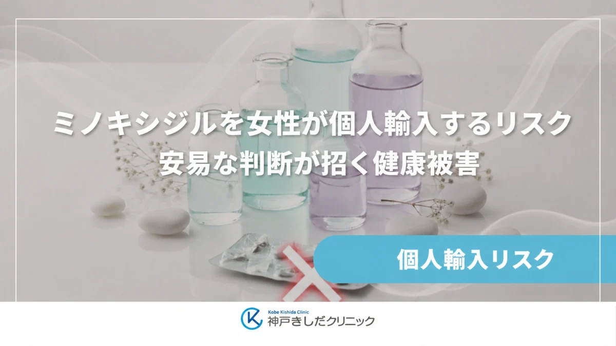 ミノキシジルを女性が個人輸入するリスク|安易な判断が招く健康被害
