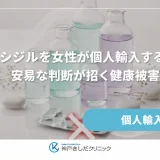 ミノキシジルを女性が個人輸入するリスク｜安易な判断が招く健康被害