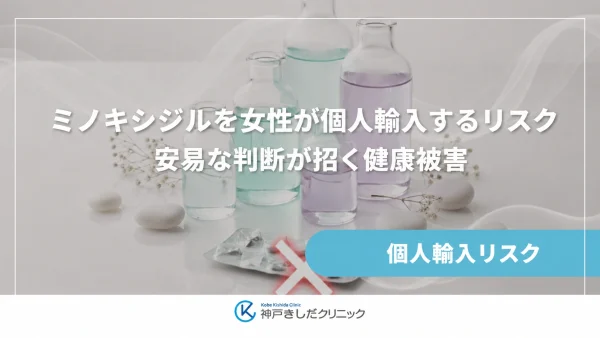 ミノキシジルを女性が個人輸入するリスク｜安易な判断が招く健康被害
