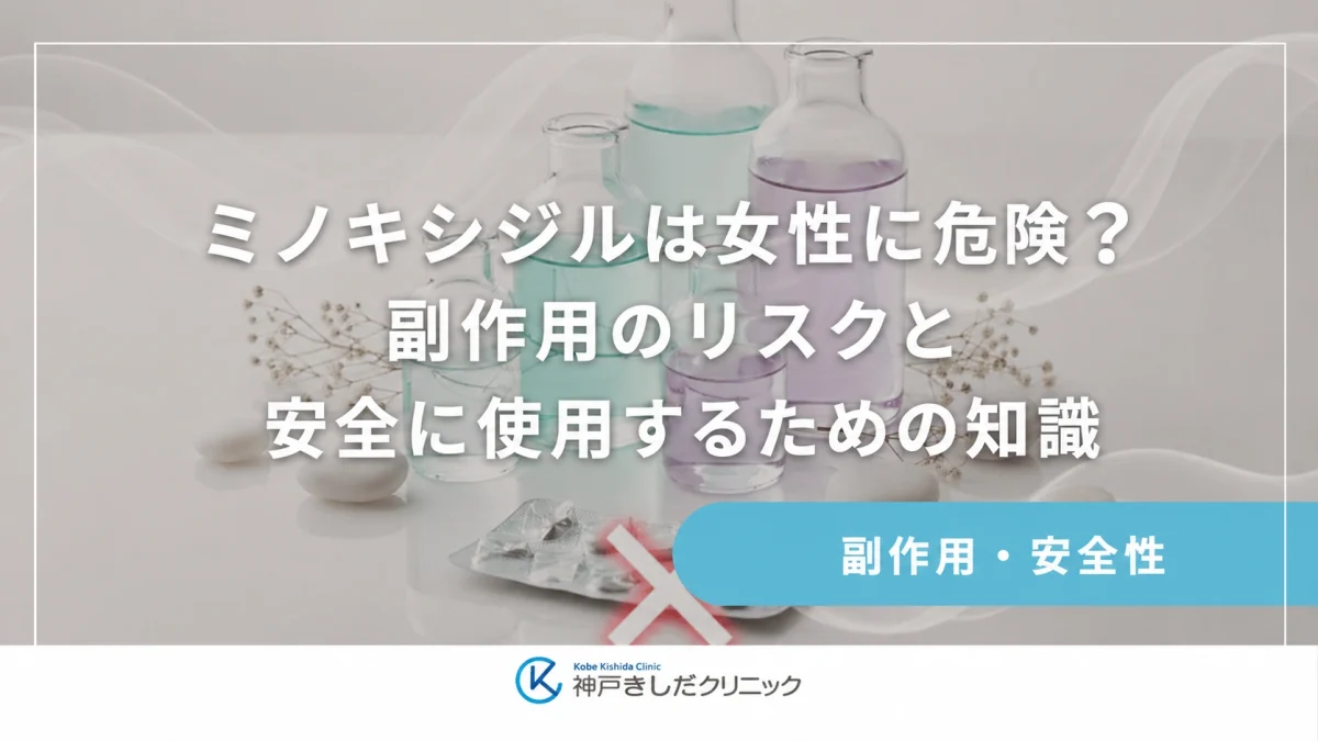 ミノキシジルは女性に危険?副作用のリスクと安全に使用するための知識