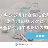 ミノキシジルは女性に危険？副作用のリスクと安全に使用するための知識