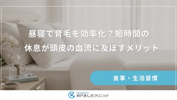 昼寝で育毛を効率化？短時間の休息が頭皮の血流に及ぼすメリット