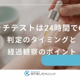 パッチテストは24時間でOK？判定のタイミングと経過観察のポイント