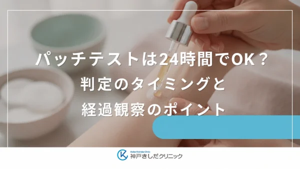 パッチテストは24時間でOK？判定のタイミングと経過観察のポイント