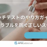 パッチテストのやり方ガイド！肌トラブルを防ぐ正しいステップ