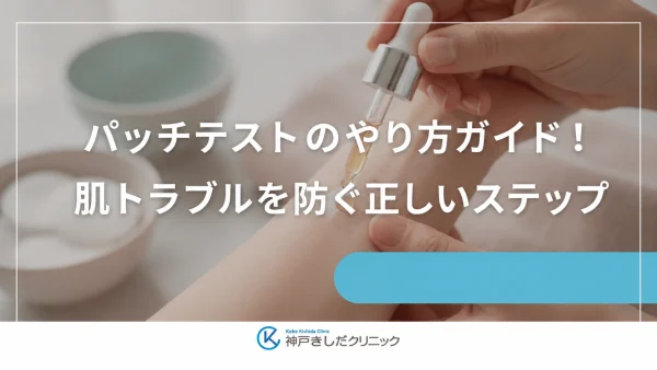 パッチテストのやり方ガイド！肌トラブルを防ぐ正しいステップ