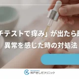 「パッチテストで痒み」が出たら即中止？異常を感じた時の対処法
