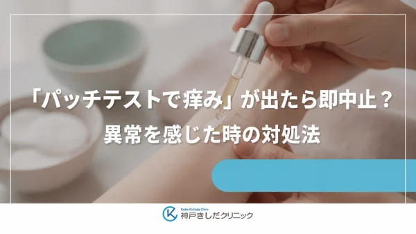 「パッチテストで痒み」が出たら即中止？異常を感じた時の対処法