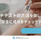 パッチテストの方法を詳しく解説｜自宅で安全に成分をチェックする手順