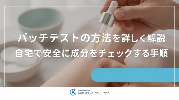 パッチテストの方法を詳しく解説｜自宅で安全に成分をチェックする手順