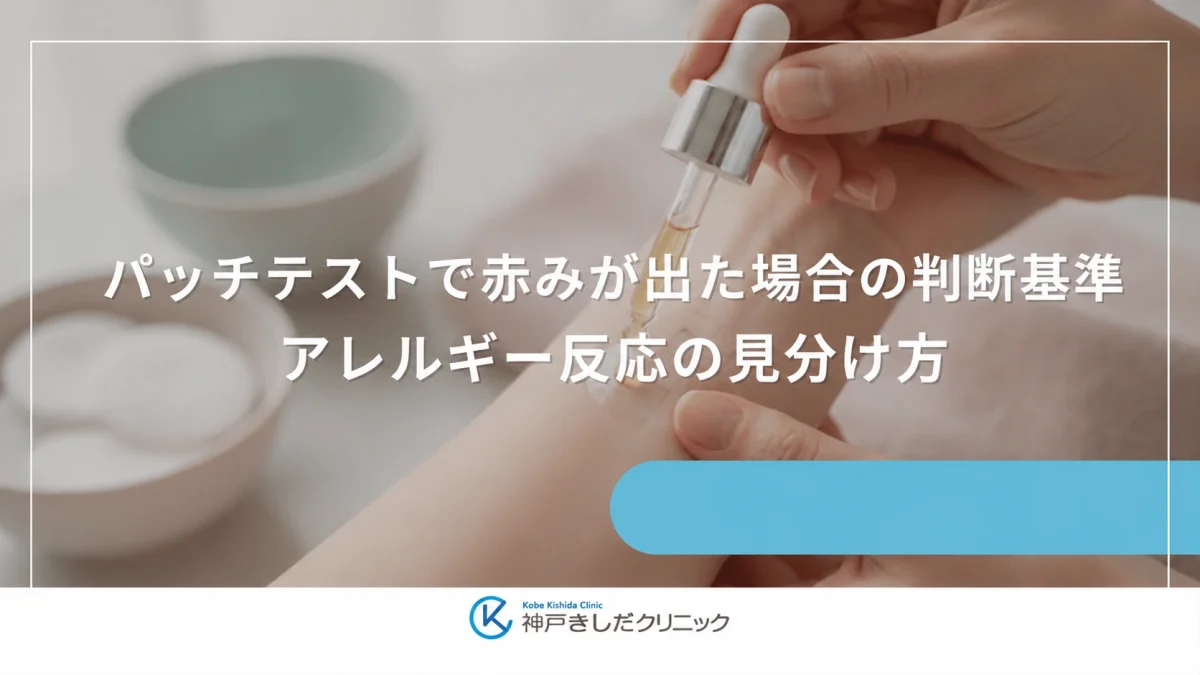 パッチテストで赤みが出た場合の判断基準|アレルギー反応の見分け方
