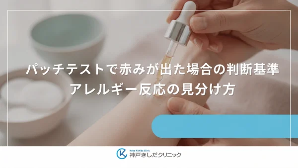 パッチテストで赤みが出た場合の判断基準｜アレルギー反応の見分け方
