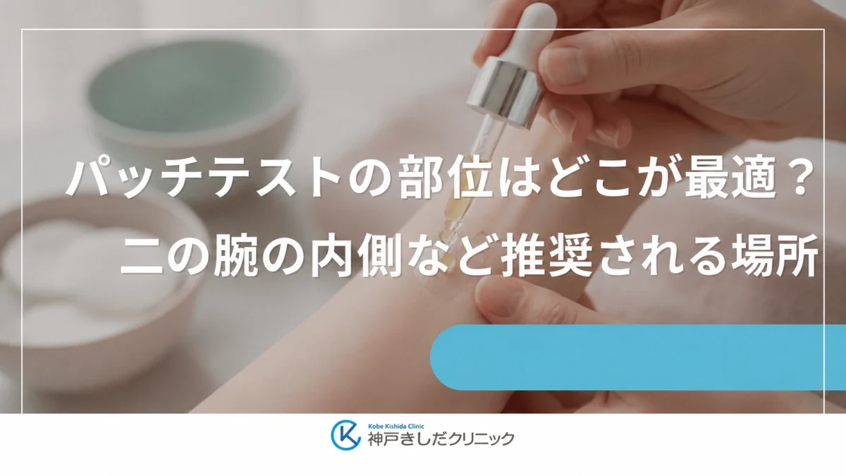 パッチテストの部位はどこが最適?二の腕の内側など推奨される場所