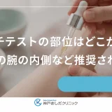パッチテストの部位はどこが最適？二の腕の内側など推奨される場所